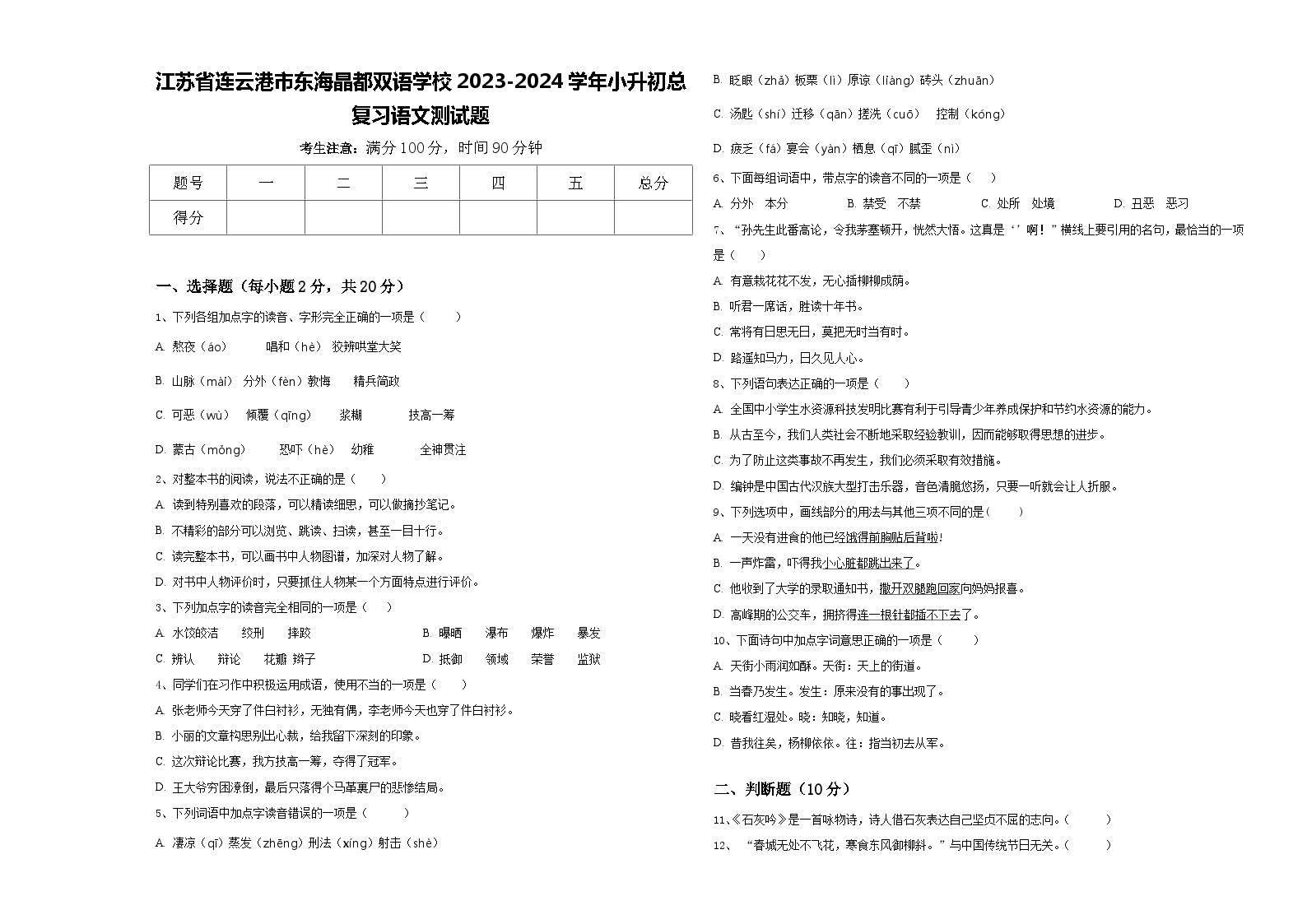 江苏省连云港市东海晶都双语学校2023-2024学年小升初总复习语文测试题含答案