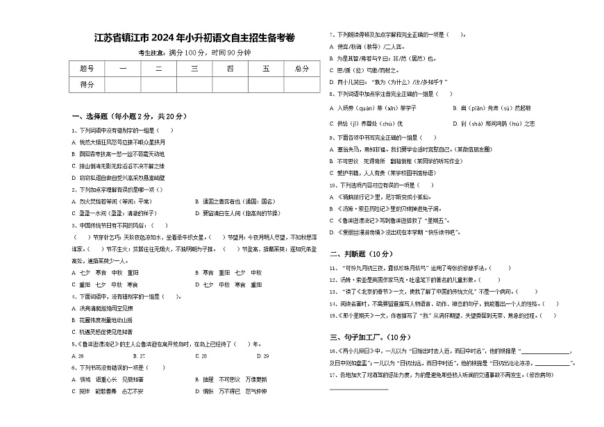 江蘇省鎮(zhèn)江市2024年小升初語文自主招生備考卷含答案第1頁