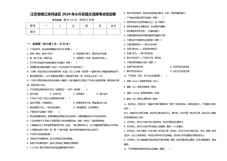 江苏省镇江市丹徒区2024年小升初语文高频考点检测卷含答案01