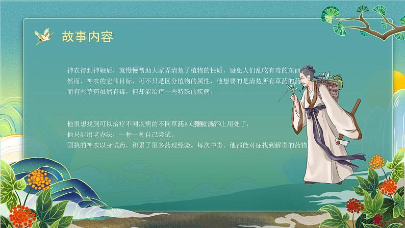 03小学生传统文化学习:神话故事-神农尝百草 课件07