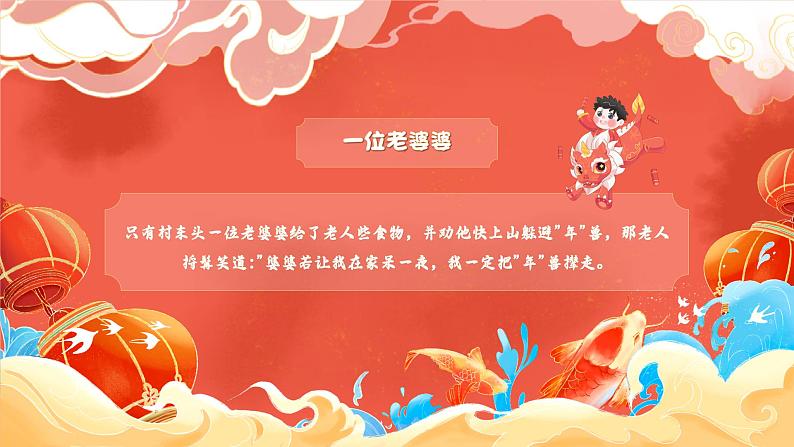 07小学生传统文化学习:神话故事-斗年兽 课件06