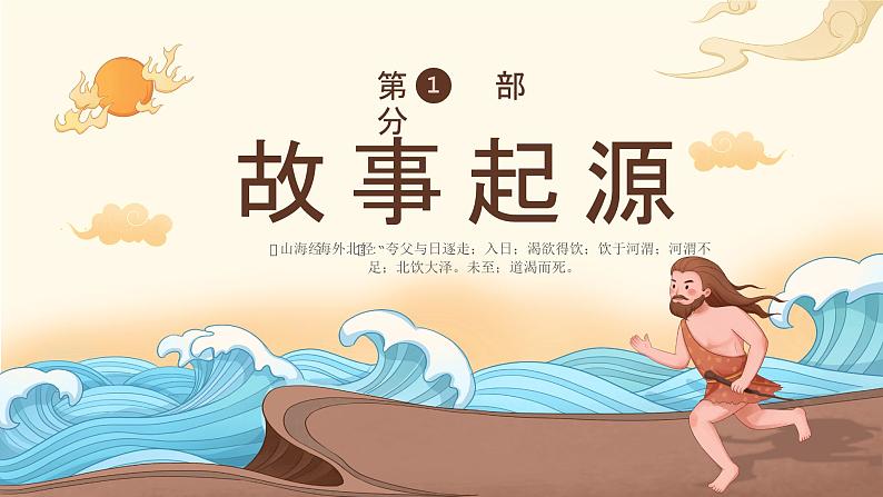 09小学生传统文化学习:神话故事-夸父逐日 课件03