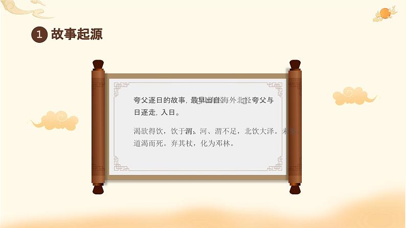 09小学生传统文化学习:神话故事-夸父逐日 课件04