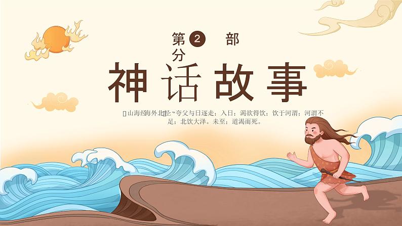 09小学生传统文化学习:神话故事-夸父逐日 课件06