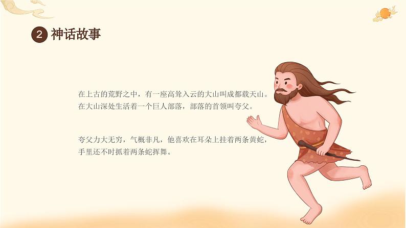 09小学生传统文化学习:神话故事-夸父逐日 课件07