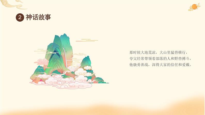 09小学生传统文化学习:神话故事-夸父逐日 课件08