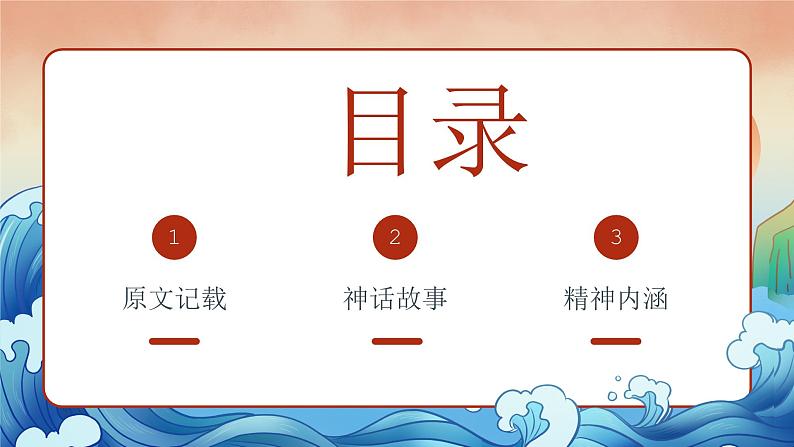 10小学生传统文化学习:神话故事-精卫填海 课件02