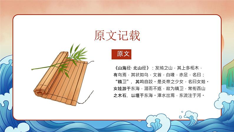 10小学生传统文化学习:神话故事-精卫填海 课件04