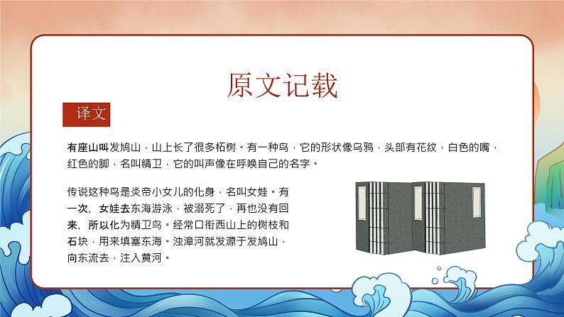10小学生传统文化学习:神话故事-精卫填海 课件05
