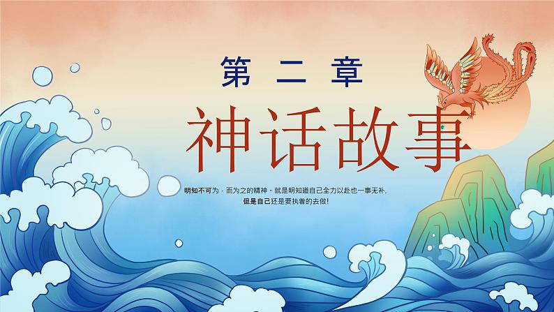 10小学生传统文化学习:神话故事-精卫填海 课件06
