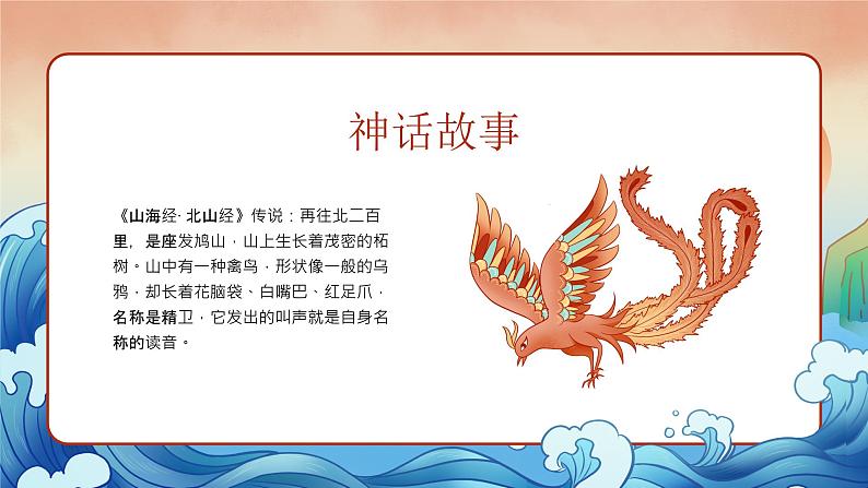 10小学生传统文化学习:神话故事-精卫填海 课件07