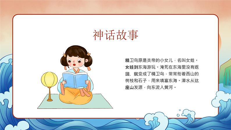 10小学生传统文化学习:神话故事-精卫填海 课件08