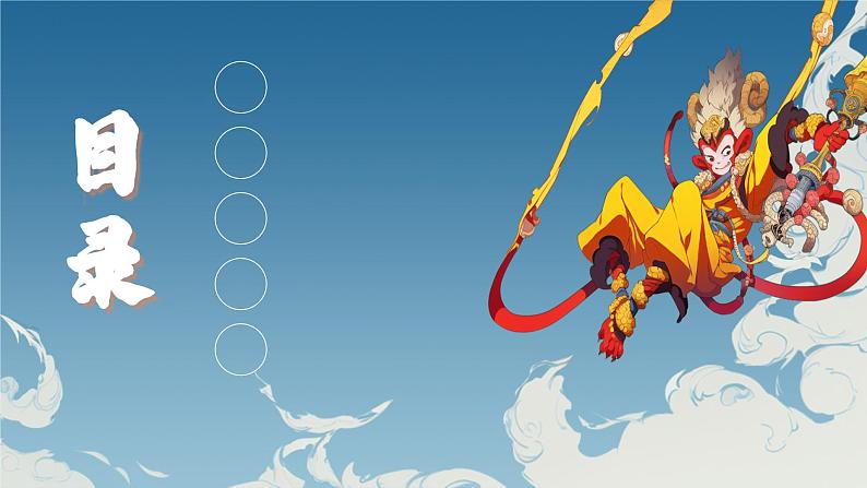 12小学生传统文化学习:神话故事-大闹天宫 课件03