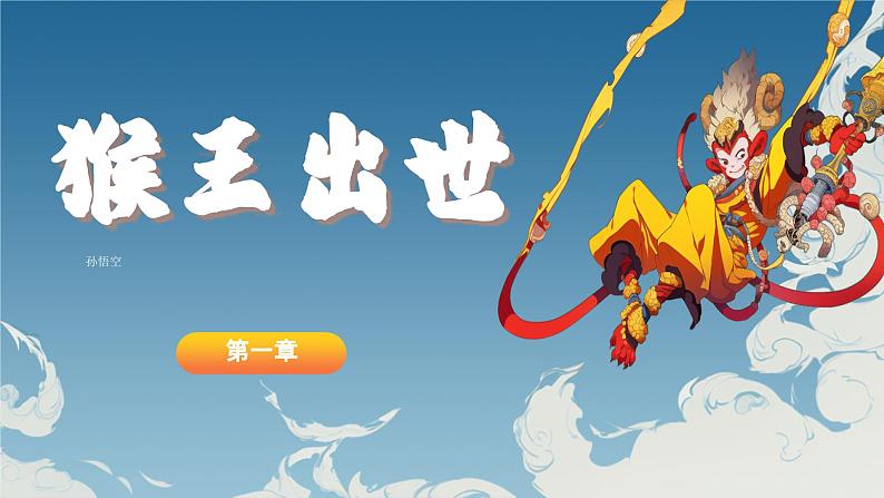 12小学生传统文化学习:神话故事-大闹天宫 课件04