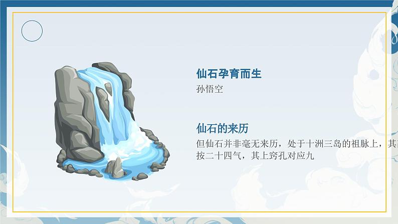 12小学生传统文化学习:神话故事-大闹天宫 课件05