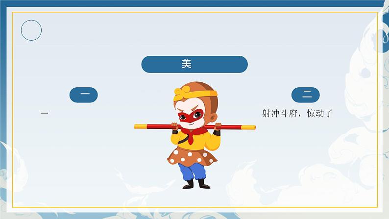 12小学生传统文化学习:神话故事-大闹天宫 课件06