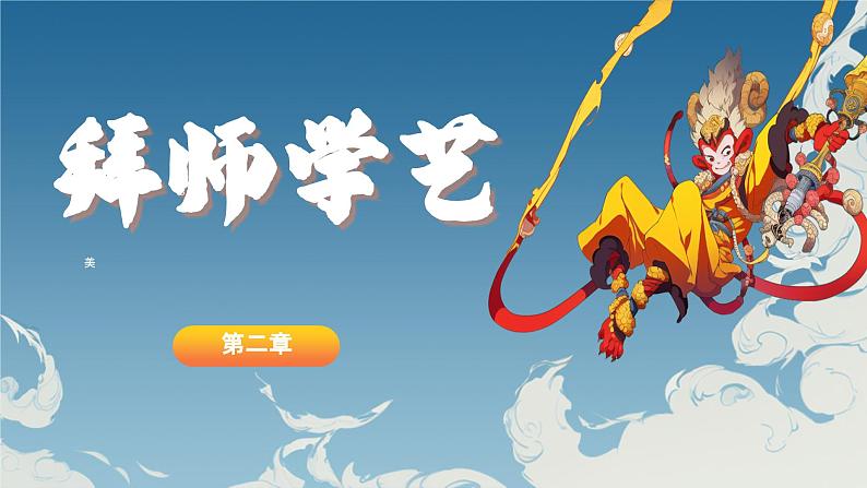12小学生传统文化学习:神话故事-大闹天宫 课件07