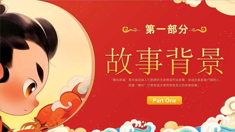 13小学生传统文化学习:神话故事-哪吒闹海 课件04