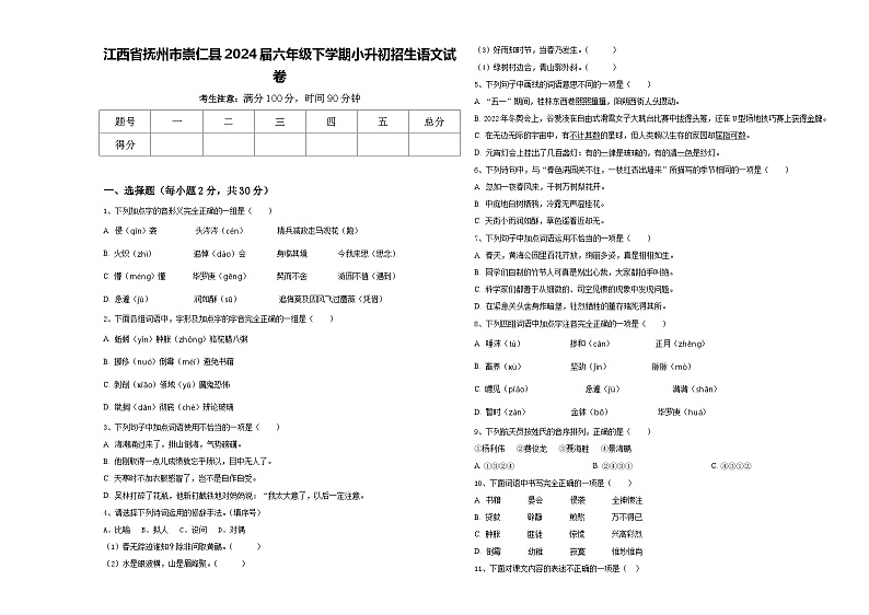 江西省抚州市崇仁县2024届六年级下学期小升初招生语文试卷含答案第1页