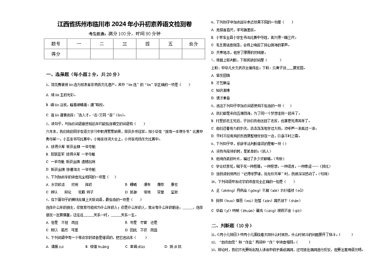 江西省抚州市临川市2024年小升初素养语文检测卷含答案第1页
