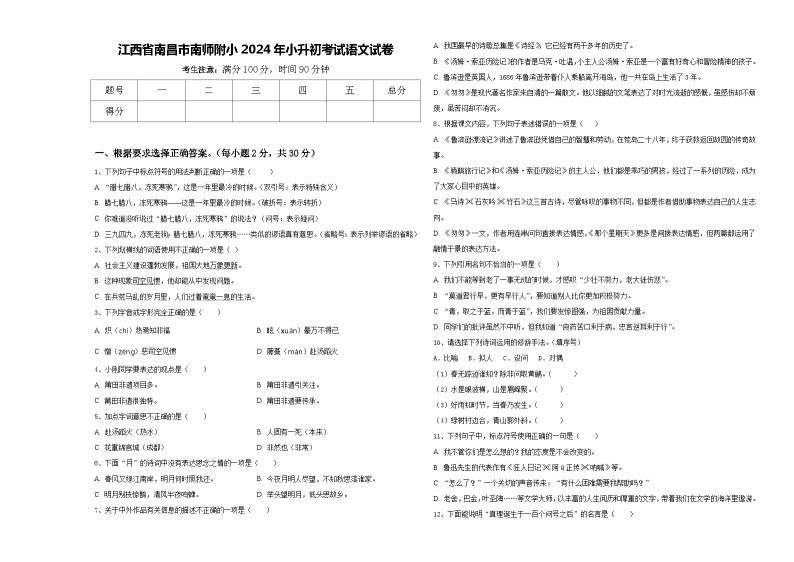 江西省南昌市南师附小2024年小升初考试语文试卷含答案01