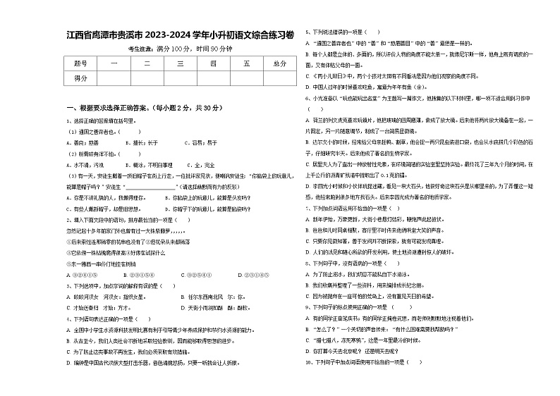 江西省鹰潭市贵溪市2023-2024学年小升初语文综合练习卷含答案第1页