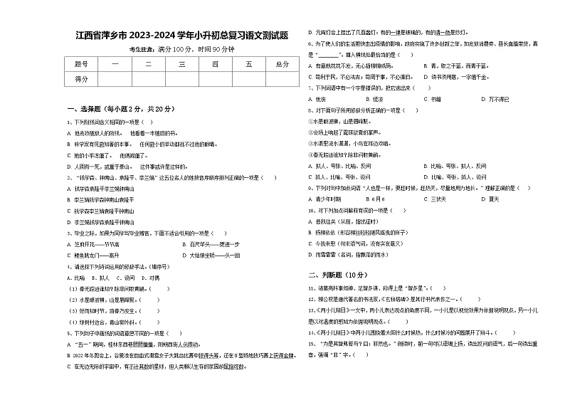 江西省萍乡市2023-2024学年小升初总复习语文测试题含答案第1页
