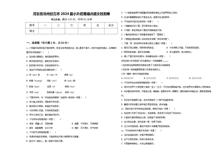 河北省滄州任丘市2024屆小升初易錯點語文檢測卷含答案第1頁