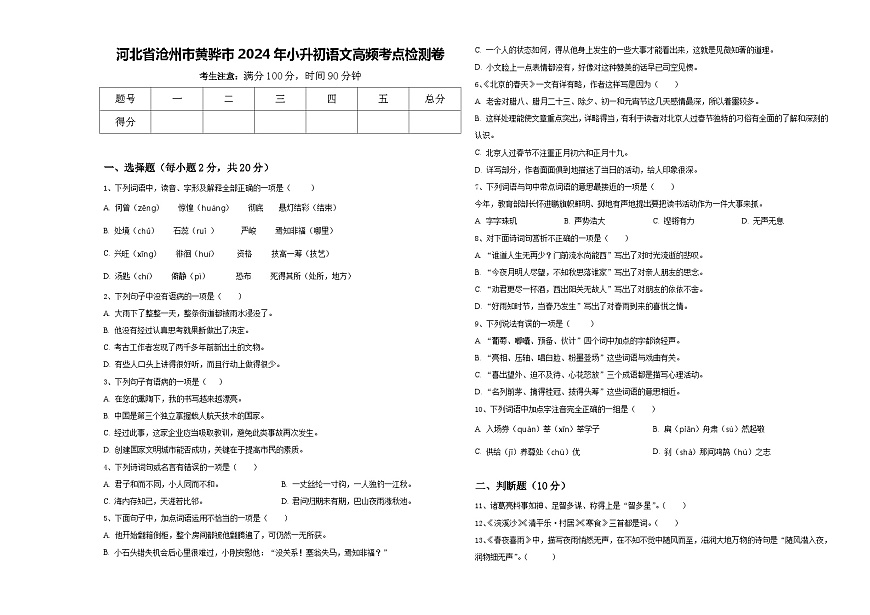 河北省滄州市黃驊市2024年小升初語文高頻考點(diǎn)檢測卷含答案第1頁