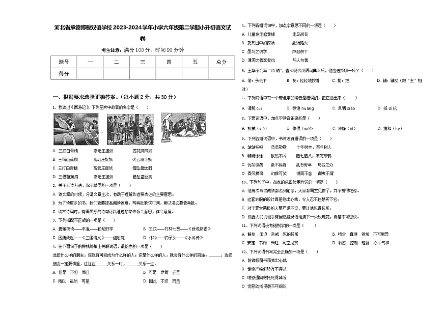 河北省承德博駿雙語學(xué)校2023-2024學(xué)年小學(xué)六年級第二學(xué)期小升初語文試卷含答案第1頁