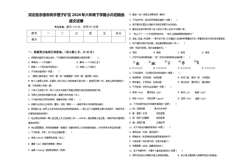 河北省承德市鹰手营子矿区2024年六年级下学期小升初精选语文试卷含答案第1页