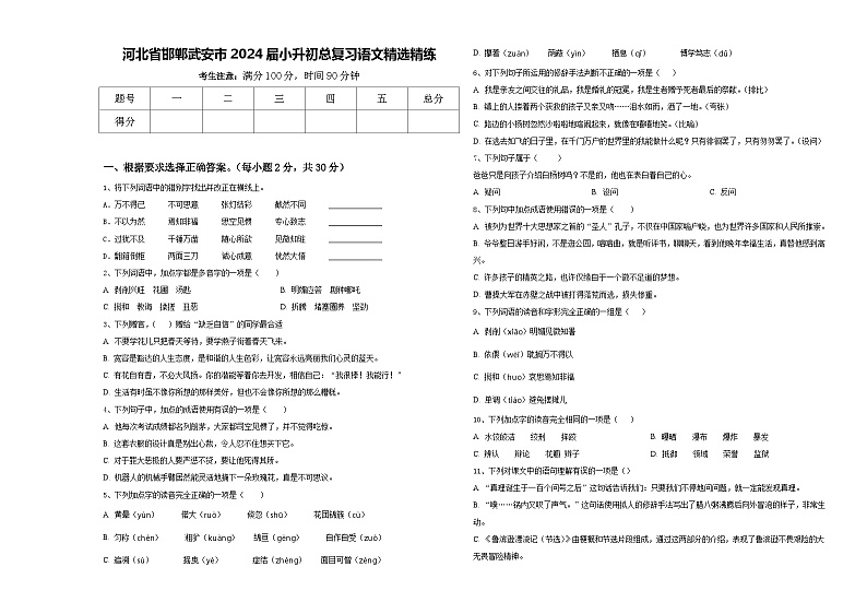 河北省邯郸武安市2024届小升初总复习语文精选精练含答案第1页