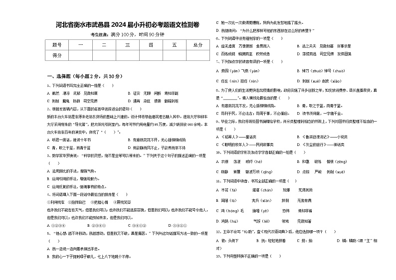 河北省衡水市武邑县2024届小升初必考题语文检测卷含答案第1页