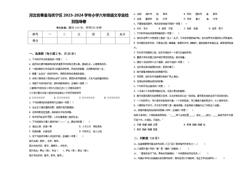 河北省秦皇岛抚宁区2023-2024学年小学六年级语文毕业检测指导卷含答案第1页
