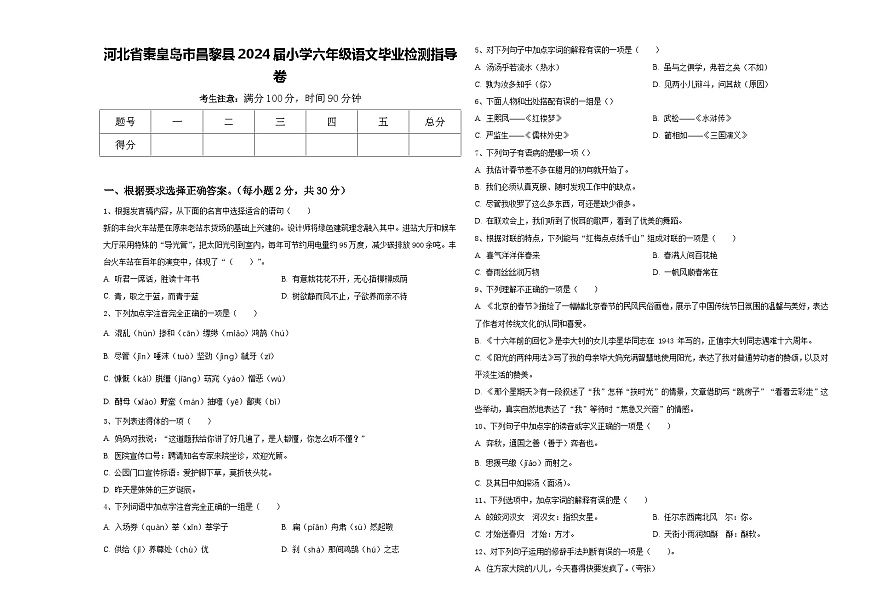 河北省秦皇島市昌黎縣2024屆小學(xué)六年級語文畢業(yè)檢測指導(dǎo)卷含答案第1頁