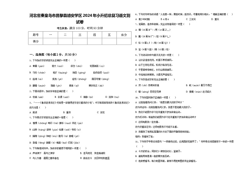 河北省秦皇岛市昌黎县靖安学区2024年小升初总复习语文测试卷含答案01