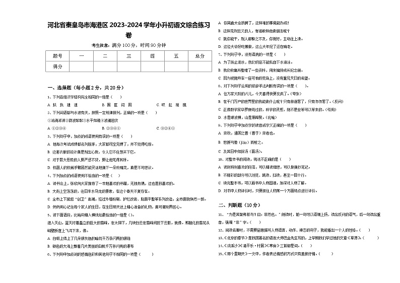 河北省秦皇岛市海港区2023-2024学年小升初语文综合练习卷含答案第1页