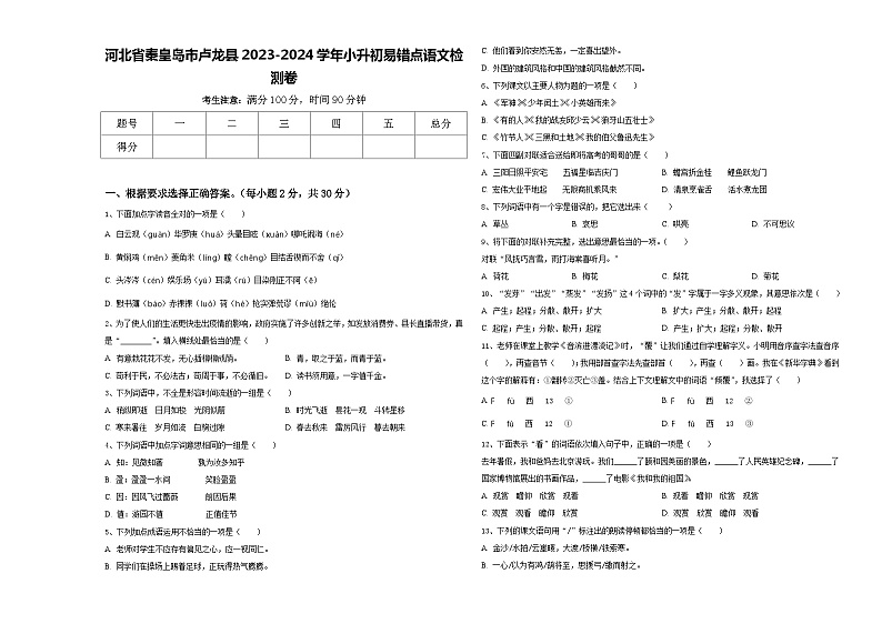 河北省秦皇岛市卢龙县2023-2024学年小升初易错点语文检测卷含答案01