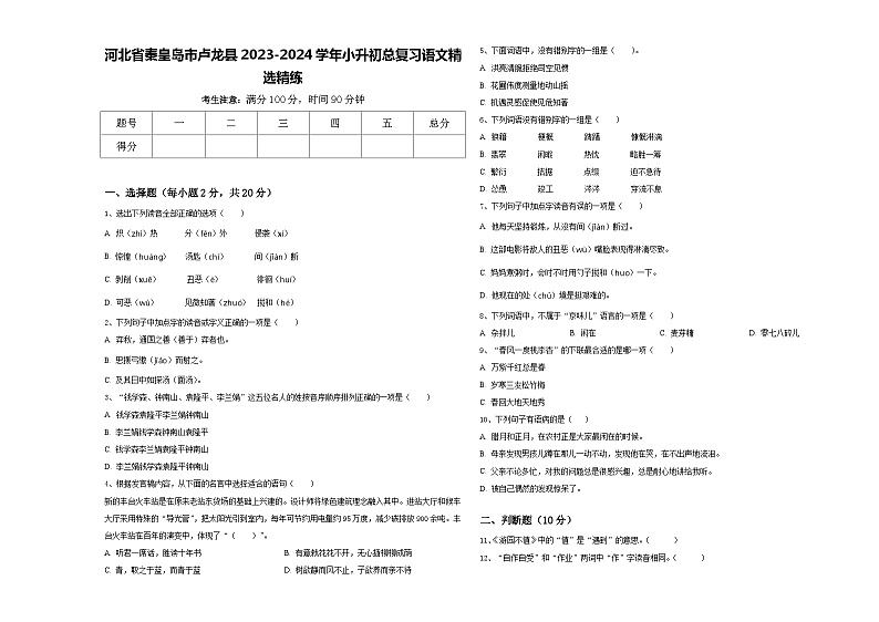 河北省秦皇岛市卢龙县2023-2024学年小升初总复习语文精选精练含答案01