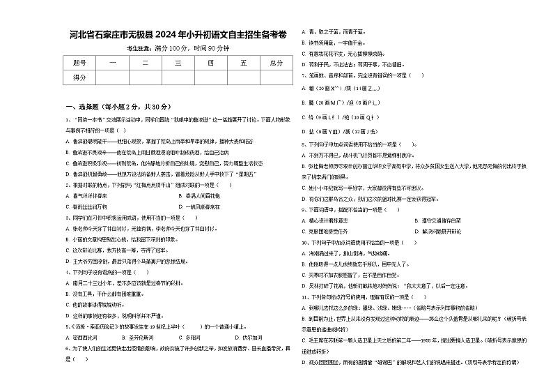 河北省石家庄市无极县2024年小升初语文自主招生备考卷含答案01