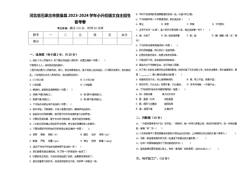 河北省石家庄市赞皇县2023-2024学年小升初语文自主招生备考卷含答案01
