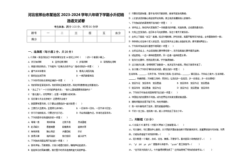 河北省邢台市某地区2023-2024学年六年级下学期小升初精选语文试卷含答案第1页
