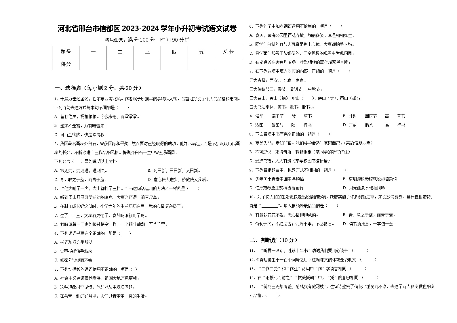 河北省邢台市信都区2023-2024学年小升初考试语文试卷含答案