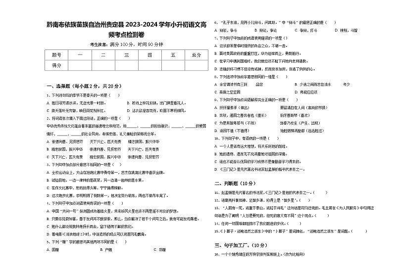黔南布依族苗族自治州贵定县2023-2024学年小升初语文高频考点检测卷含答案第1页