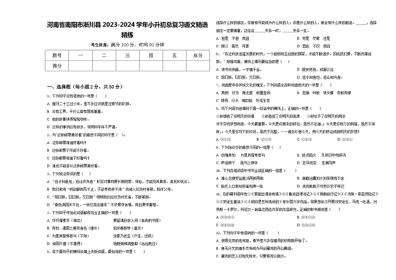 河南省南阳市淅川县2023-2024学年小升初总复习语文精选精练含答案01