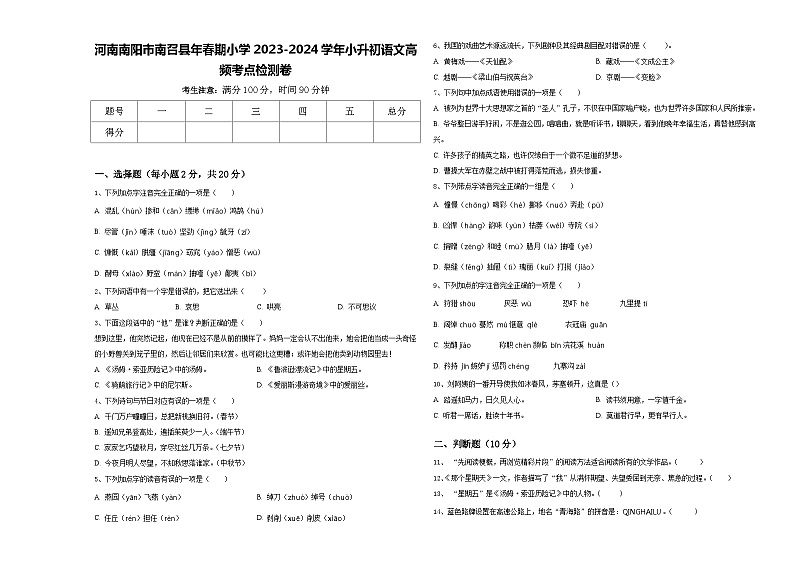 河南南阳市南召县年春期小学2023-2024学年小升初语文高频考点检测卷含答案01