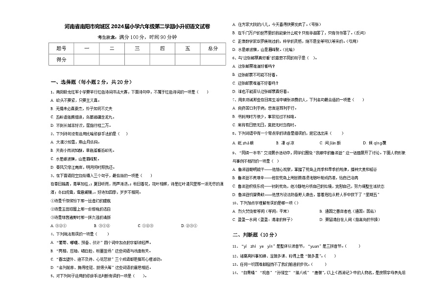河南省南陽市宛城區(qū)2024屆小學六年級第二學期小升初語文試卷含答案第1頁