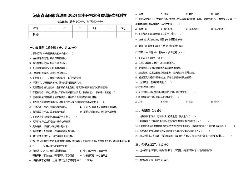 河南省南阳市方城县2024年小升初常考易错语文检测卷含答案01