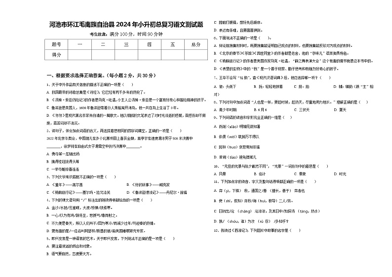 河池市环江毛南族自治县2024年小升初总复习语文测试题含答案01