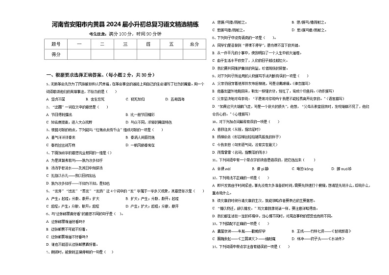 河南省安阳市内黄县2024届小升初总复习语文精选精练含答案01